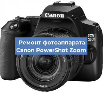 Ремонт фотоаппарата Canon PowerShot Zoom в Санкт-Петербурге